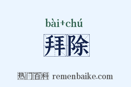 拜除是什么意思的图片